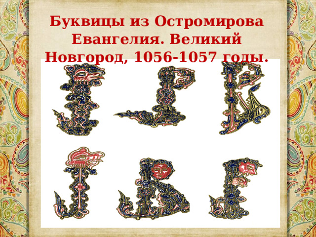 Буквицы из Остромирова Евангелия. Великий Новгород, 1056-1057 годы. 