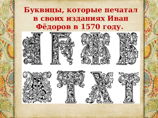 Буквицы, которые печатал в своих изданиях Иван Фёдоров в 1570 году. 