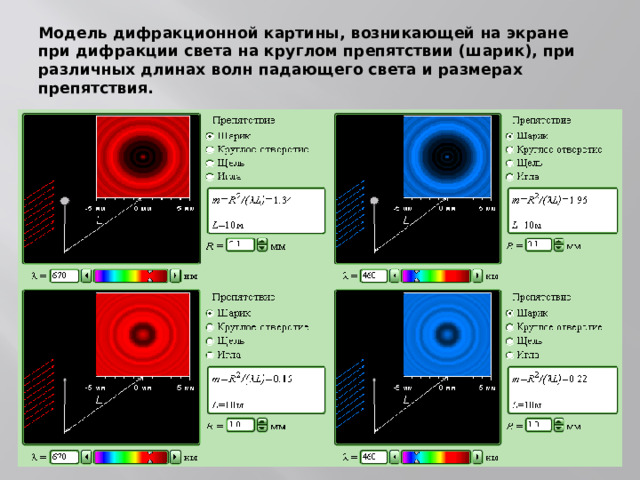 Модель  дифракционной картины, возникающей на экране при дифракции света на круглом препятствии (шарик), при различных длинах волн падающего света и размерах препятствия. 