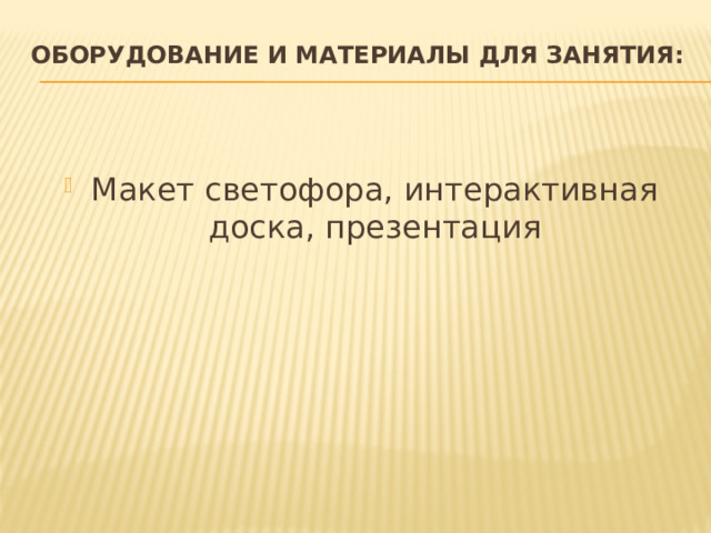 Оборудование и материалы для занятия:   Макет светофора, интерактивная доска, презентация 