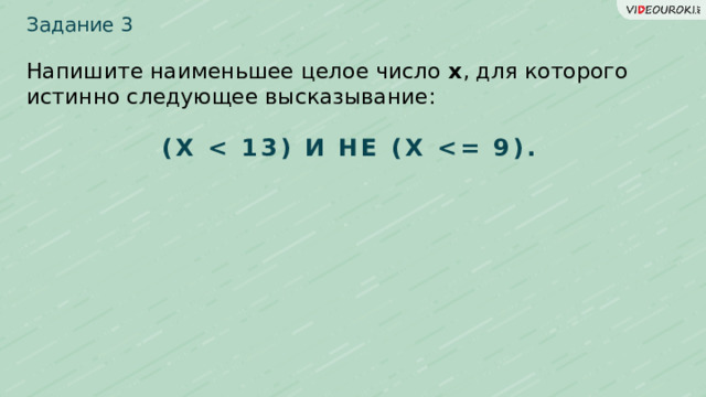 Задание 3  Напишите наименьшее целое число x , для которого истинно следующее высказывание: (X   