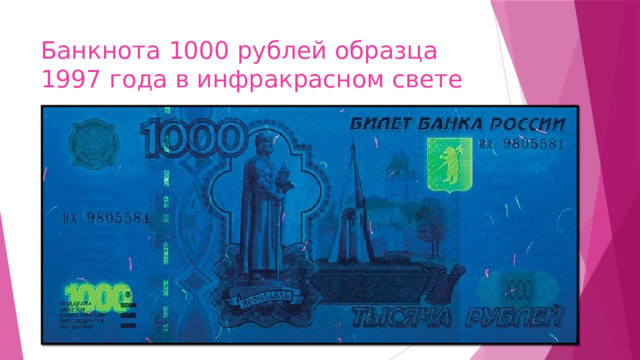 Банкнота 1000 рублей образца 1997 года в инфракрасном свете 