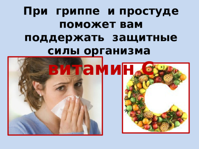 При гриппе и простуде поможет вам поддержать защитные силы организма витамин С 