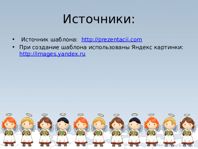 Источники:  Источник шаблона: http://prezentacii.com  При создание шаблона использованы Яндекс картинки: http://images.yandex.ru 