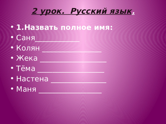 Маню полное имя. Сценарий последний звонок 3 класс в классе.