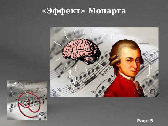 «Эффект» Моцарта    