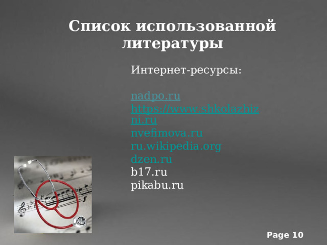 Список использованной литературы Интернет-ресурсы:  nadpo.ru https://www.shkolazhizni.ru nvefimova.ru ru . wikipedia . org dzen . ru b 17. ru pikabu.ru 