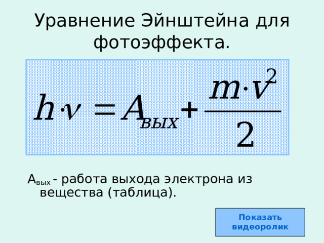 Работа выхода цинка 5.6 10 19