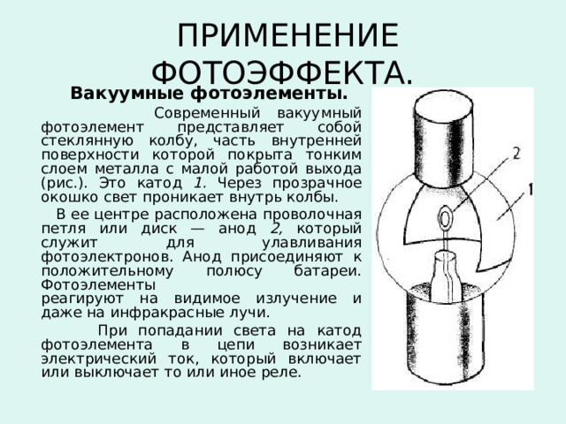 К вакуумному фотоэлементу у которого катод выполнен. Вакуумный фотоэффект. Практическое применение фотоэффекта. Применение фотоэффекта в технике кратко. Оксидный катод.