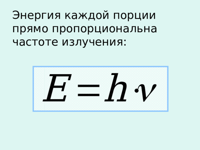 Энергия каждой порции прямо пропорциональна частоте излучения: 