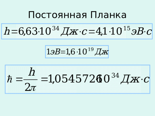 Постоянная Планка 