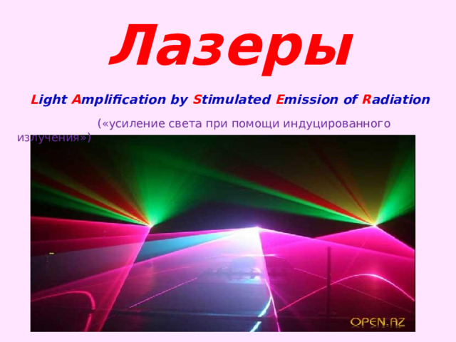 Лазеры L ight A mplification by S timulated E mission of R adiation  («усиление света при помощи индуцированного излучения»)  