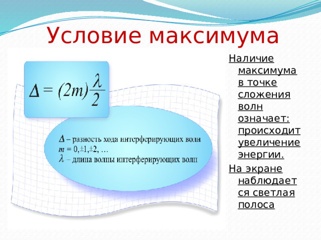 Условие максимума Наличие максимума в точке сложения волн означает: происходит увеличение энергии. На экране наблюдается светлая полоса 