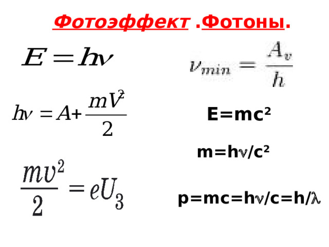 Фотоэффект . Фотоны . E=mc 2 m=h  /c 2 p=mc=h  /c=h/  