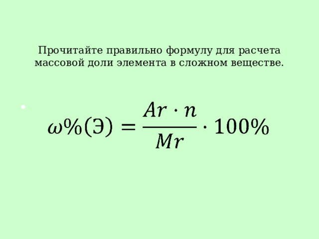 Прочитайте правильно формулу для расчета массовой доли элемента в сложном веществе.    