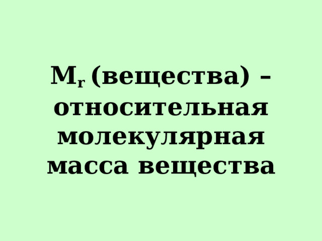 M r (вещества) – относительная молекулярная масса вещества