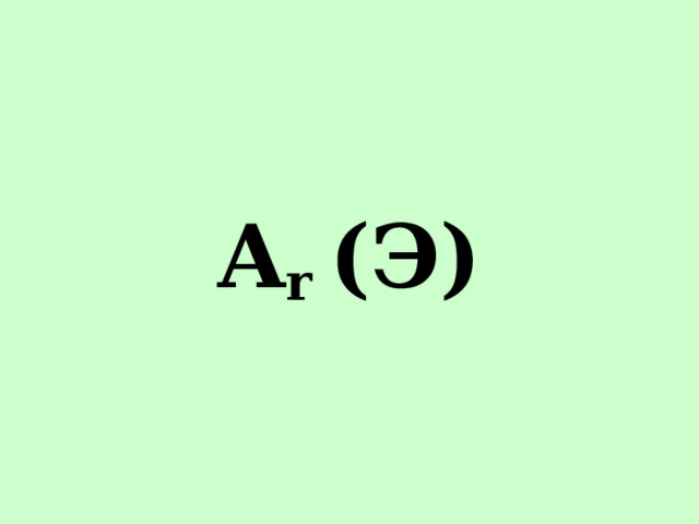 A r (Э)