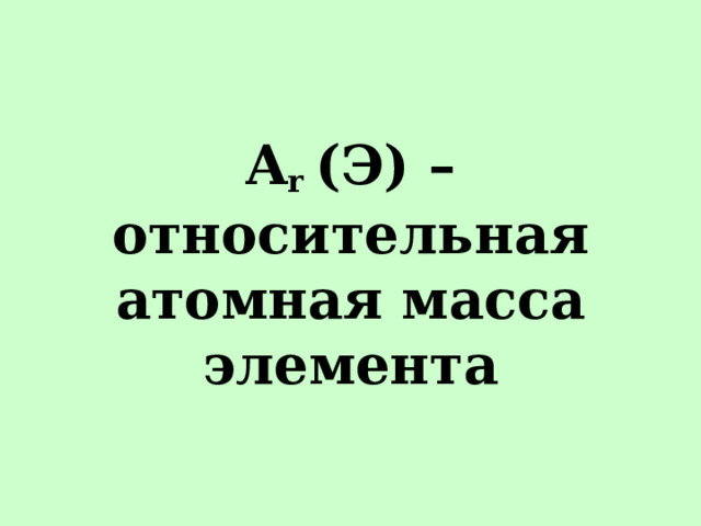 A r (Э) – относительная атомная масса элемента