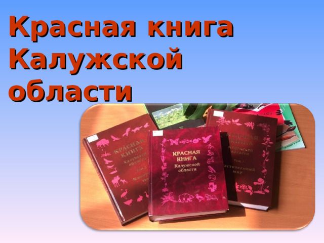 Красная книга Калужской области  