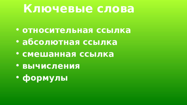 Ключевые слова относительная ссылка абсолютная ссылка смешанная ссылка вычисления формулы 