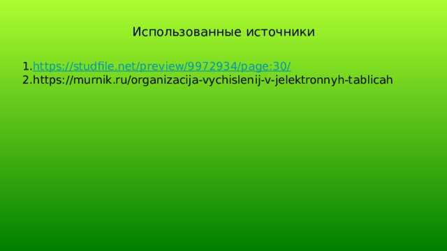 Использованные источники 1. https://studfile.net/preview/9972934/page:30/ 2.https://murnik.ru/organizacija-vychislenij-v-jelektronnyh-tablicah 