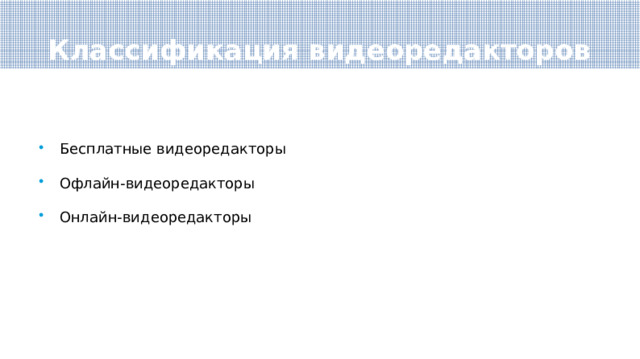 Классификация видеоредакторов Бесплатные видеоредакторы Офлайн-видеоредакторы Онлайн-видеоредакторы 