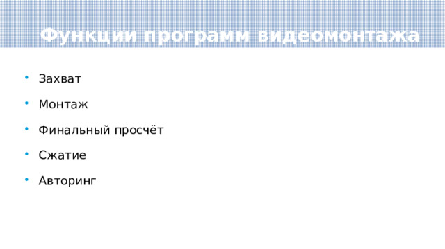 Функции программ видеомонтажа Захват Монтаж Финальный просчёт Сжатие Авторинг 