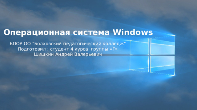 Операционная система Windows БПОУ ОО 