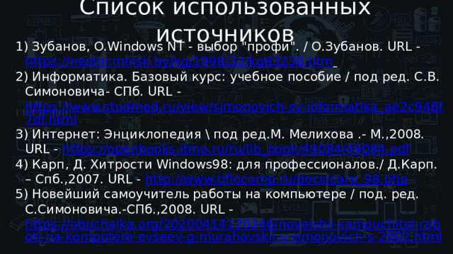 Список использованных источников  Зубанов, O.Windows NT - выбор 