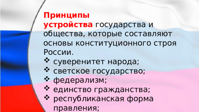 Единство гражданства это. Федеративное государство Конституция РФ. Федеративное государство Конституция. Основы конституционного строя ПМР. Основы конституционного строя Армении.