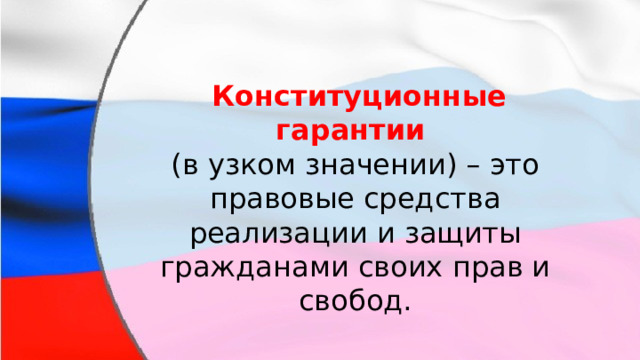   Конституционные гарантии   (в узком значении) – это правовые средства реализации и защиты гражданами своих прав и свобод. 