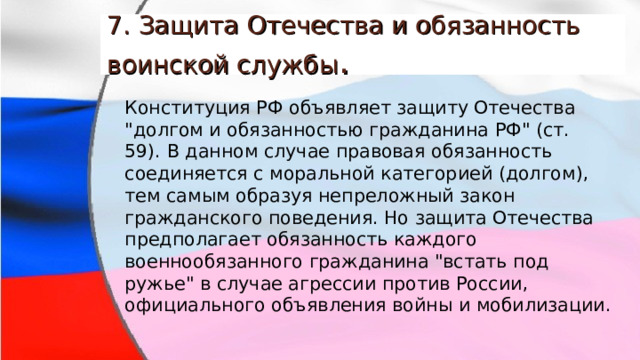 7. Защита Отечества и обязанность воинской службы . Конституция РФ объявляет защиту Отечества 