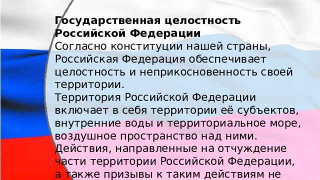 Чем обеспечивается целостность нашего государства кратко