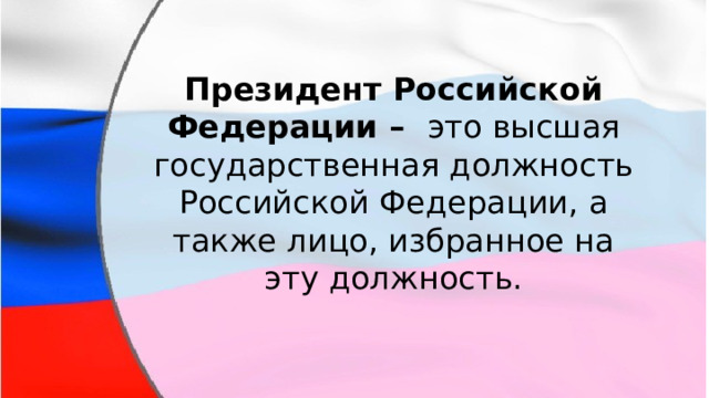 Президент Российской Федерации –   это высшая государственная должность Российской Федерации, а также лицо, избранное на эту должность. 