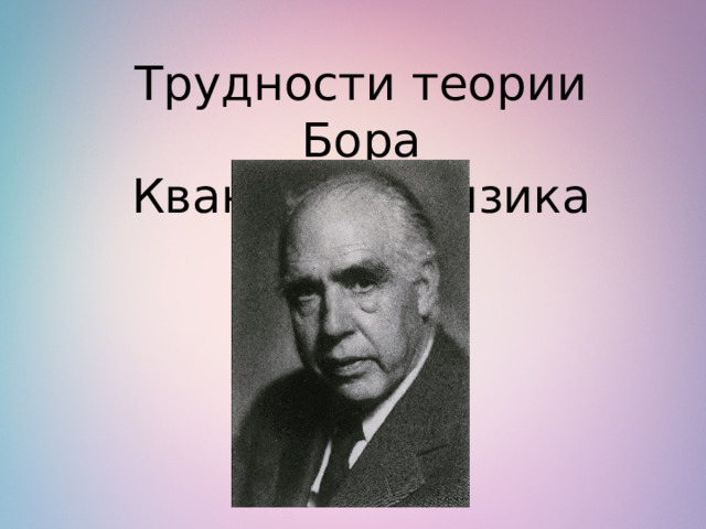 Трудности теории Бора Квантовая физика 