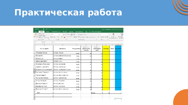 Практическая работа