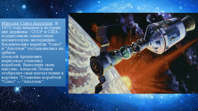 Миссия Союз-Аполлон . В 1975 году впервые в истории две державы - СССР и США - осуществили совместную космическую экспедицию. Космические корабли 