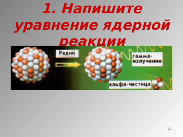 1. Напишите уравнение ядерной реакции  