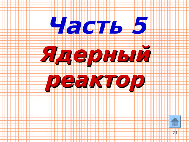 Часть 5 Ядерный реактор  