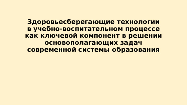 Здоровьесберегающие технологии в учебно-воспитательном процессе как ключевой компонент в решении основополагающих задач современной системы образования 