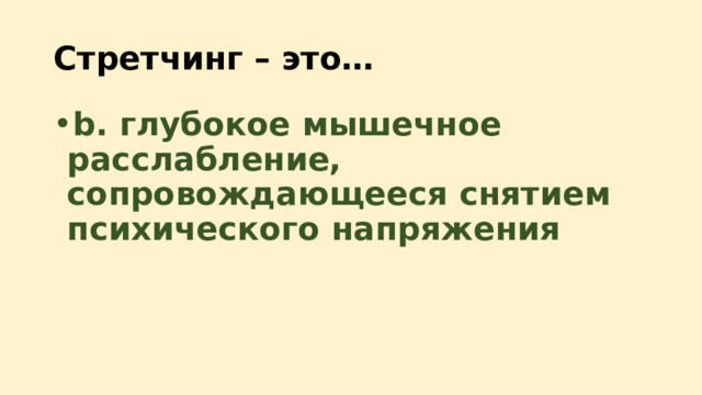 Стретчинг – это… b. глубокое мышечное расслабление, сопровождающееся снятием психического напряжения 