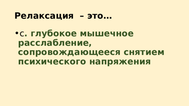 Релаксация – это… c . глубокое мышечное расслабление, сопровождающееся снятием психического напряжения 