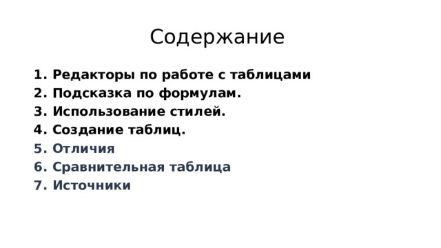 Содержание Редакторы по работе с таблицами Подсказка по формулам. Использование стилей. Создание таблиц. Отличия Сравнительная таблица Источники      