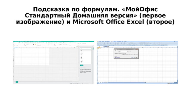 Подсказка по формулам. «МойОфис Стандартный Домашняя версия» (первое изображение) и Microsoft Office Excel (второе) 