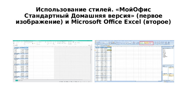 Использование стилей. «МойОфис Стандартный Домашняя версия» (первое изображение) и Microsoft Office Excel (второе) 