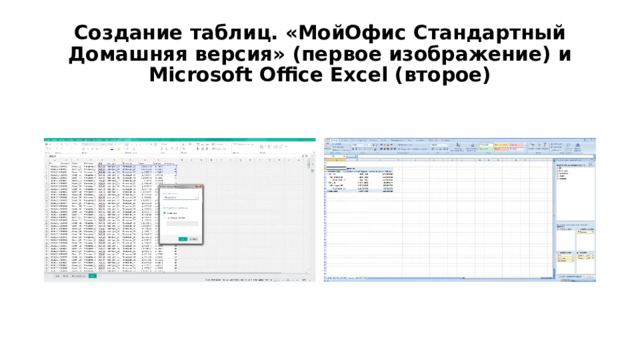 Создание таблиц. «МойОфис Стандартный Домашняя версия» (первое изображение) и Microsoft Office Excel (второе) 