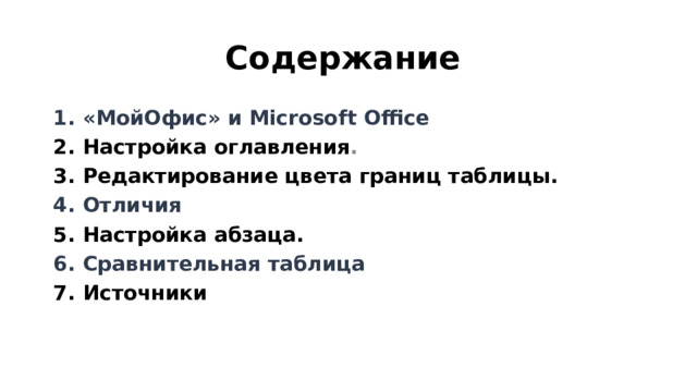 Содержание «МойОфис» и Microsoft Office Настройка оглавления . Редактирование цвета границ таблицы. Отличия Настройка абзаца. Сравнительная таблица Источники 