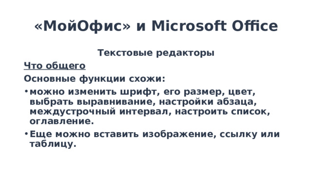 «МойОфис» и Microsoft Office Текстовые редакторы Что общего Основные функции схожи: можно изменить шрифт, его размер, цвет, выбрать выравнивание, настройки абзаца, междустрочный интервал, настроить список, оглавление. Еще можно вставить изображение, ссылку или таблицу. 