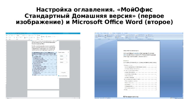 Настройка оглавления. «МойОфис Стандартный Домашняя версия» (первое изображение) и Microsoft Office Word (второе) 