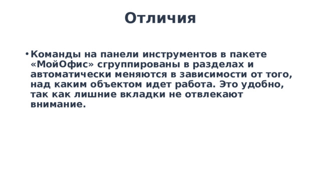 Отличия   Команды на панели инструментов в пакете «МойОфис» сгруппированы в разделах и автоматически меняются в зависимости от того, над каким объектом идет работа. Это удобно, так как лишние вкладки не отвлекают внимание.   